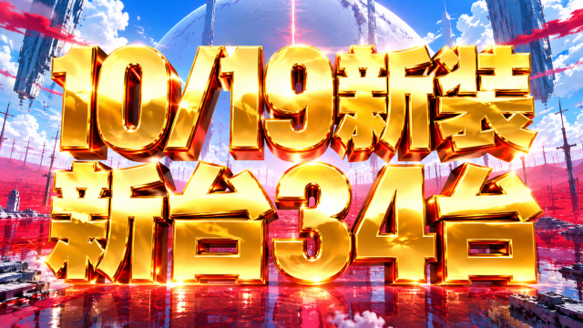 10/19新装