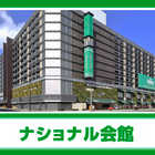 ナショナル会館