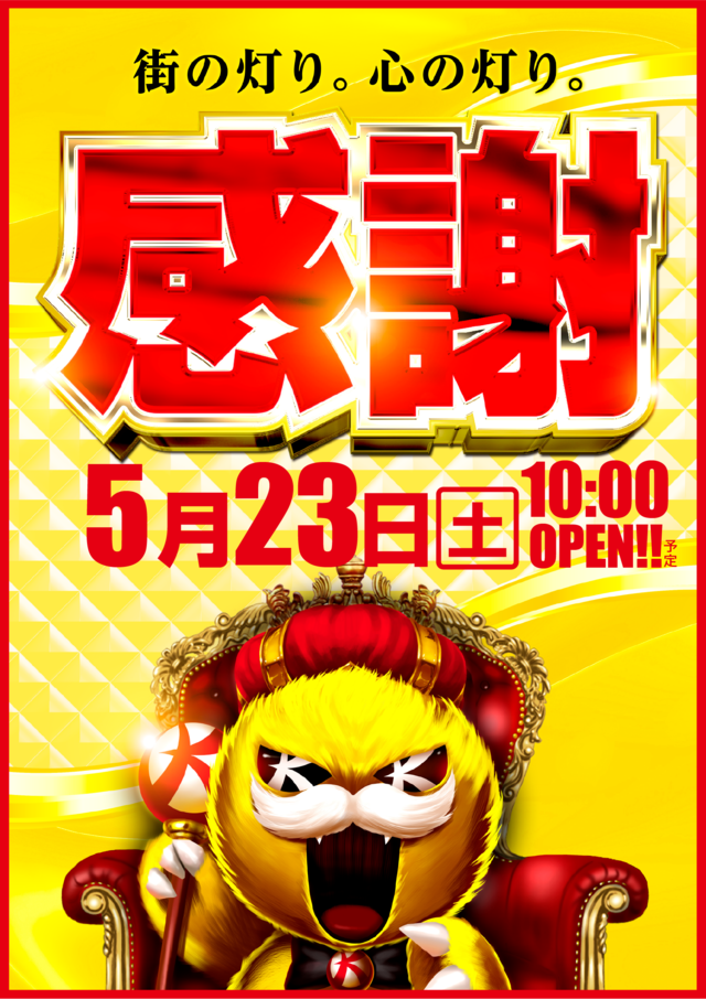 23日感謝