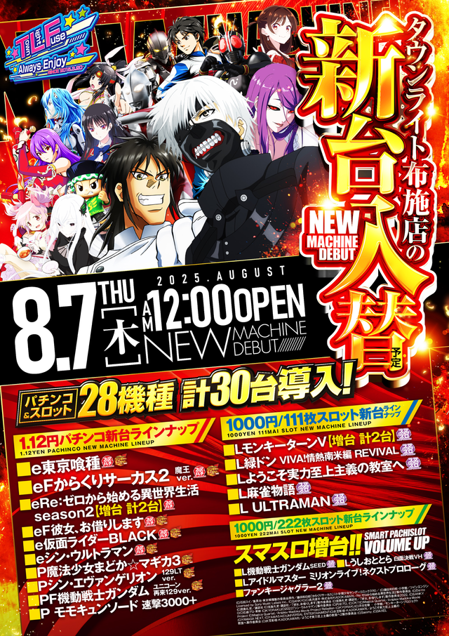 8/7新台入替