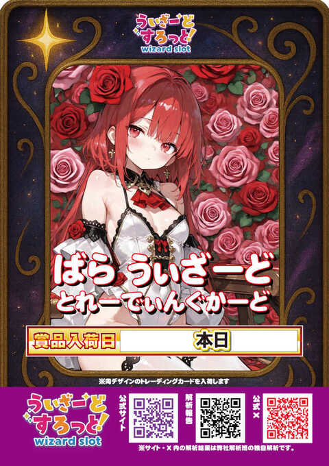 ばらうぃざーど