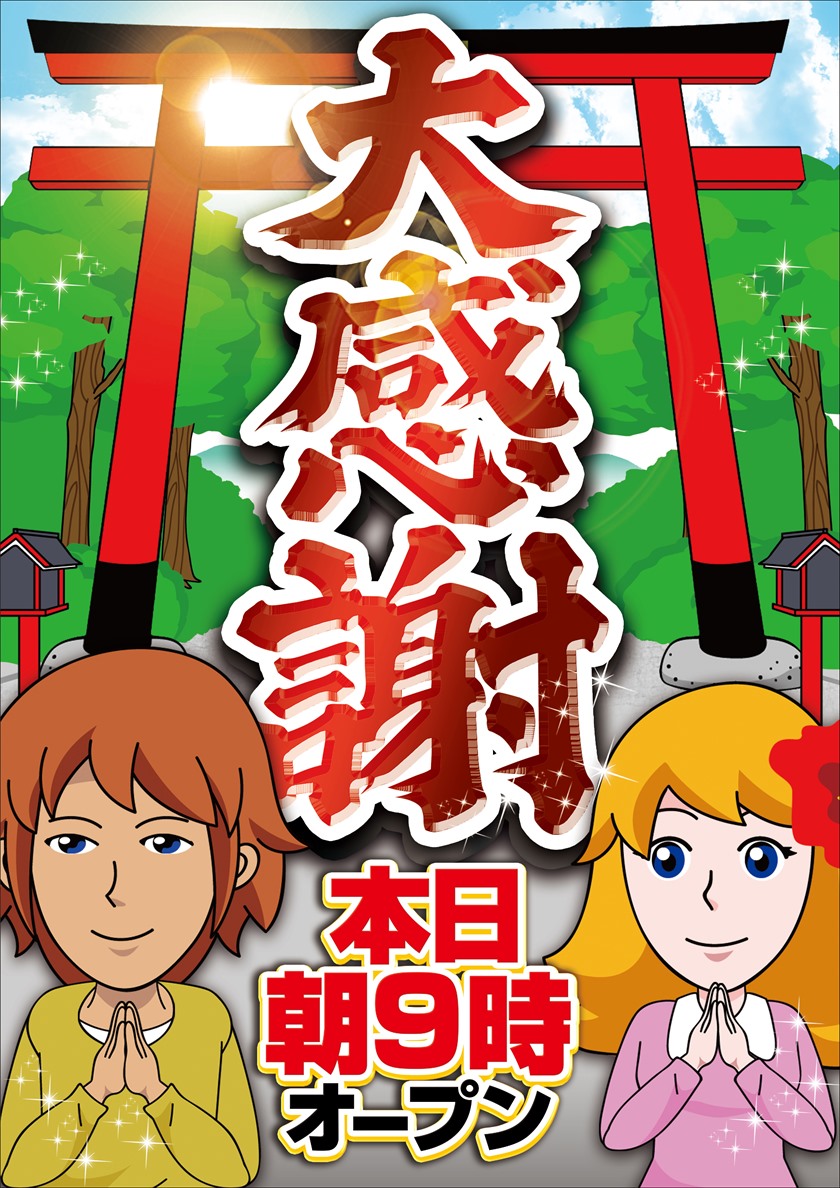 大感謝本日9時