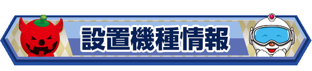 設置機種のご案内