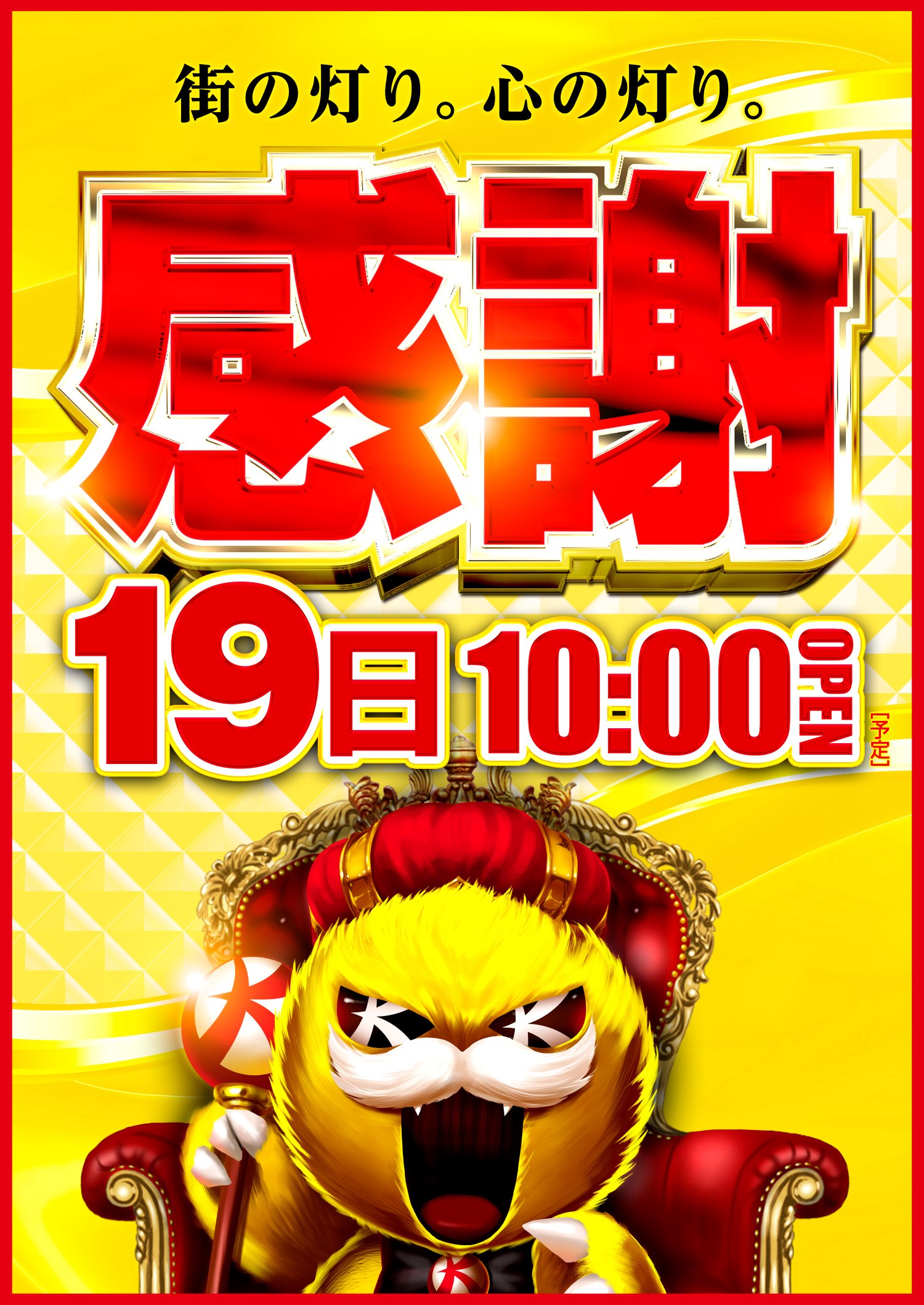 感謝19日
