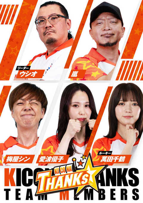 サンクスチーム