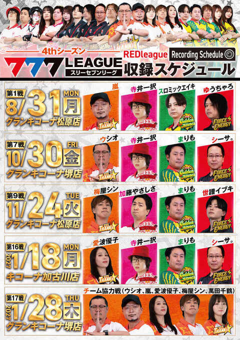 レッドリーグ収録