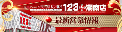 滋賀123 その2 123+N湖南店 | P-WORLD