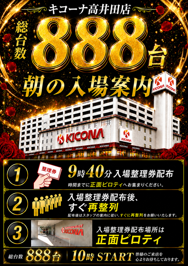 特日 入場