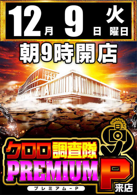 ラッキープラザ名古屋西インター七宝店 | P-WORLD