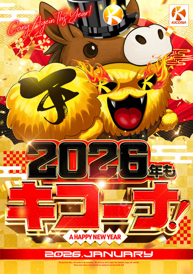 2026もキコーナ