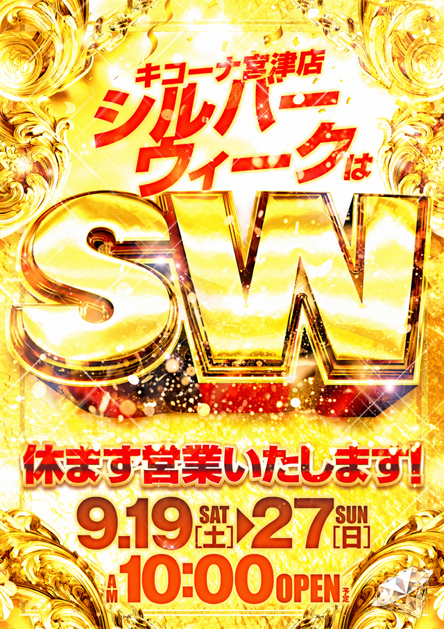 SWもキコーナへ