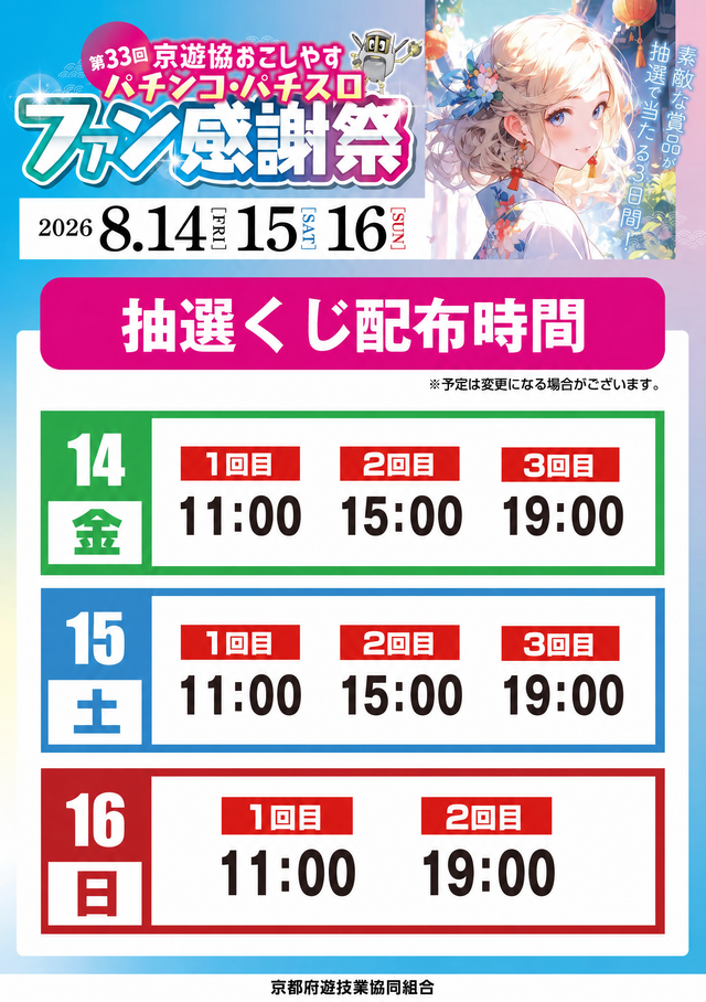 ファン感抽選時間
