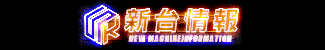 新台情報