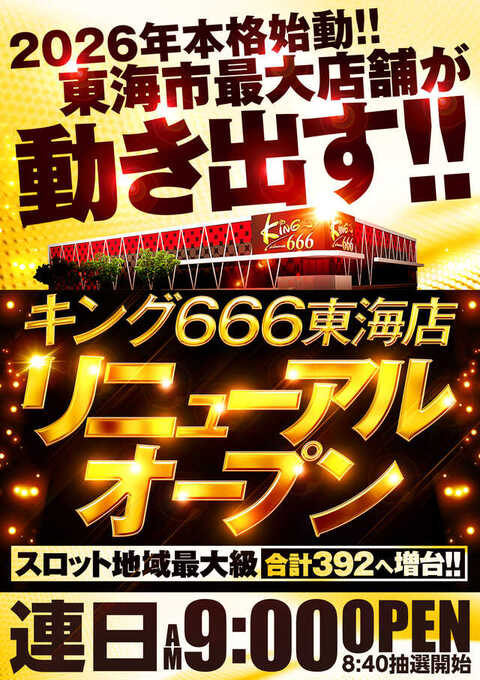 キング666東海店 | P-WORLD