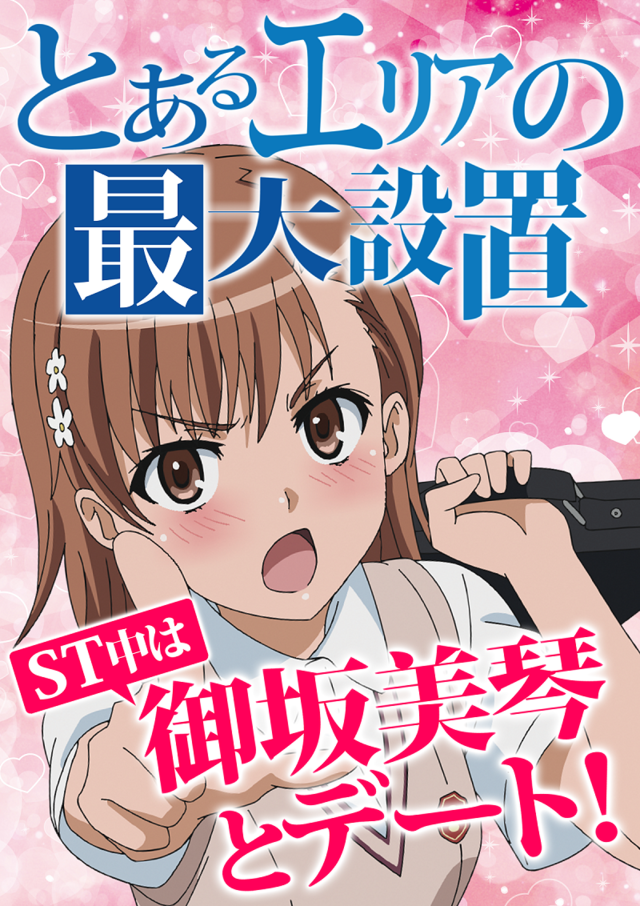 とあるエリア最大設置！