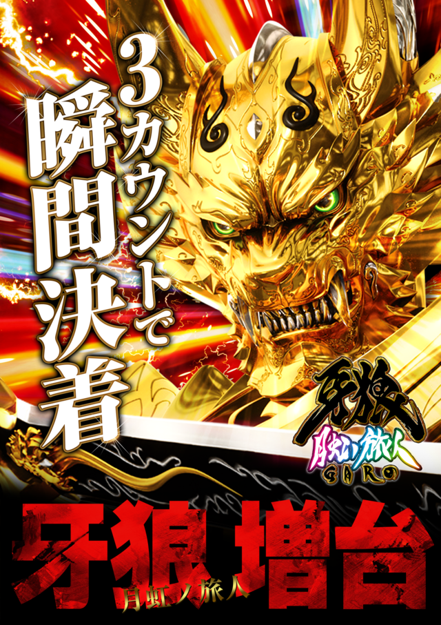 ４円パチンコ『牙狼月虹ノ旅人』増台