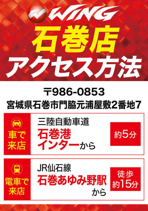 ウイング石巻店