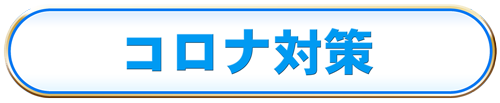 コロナ