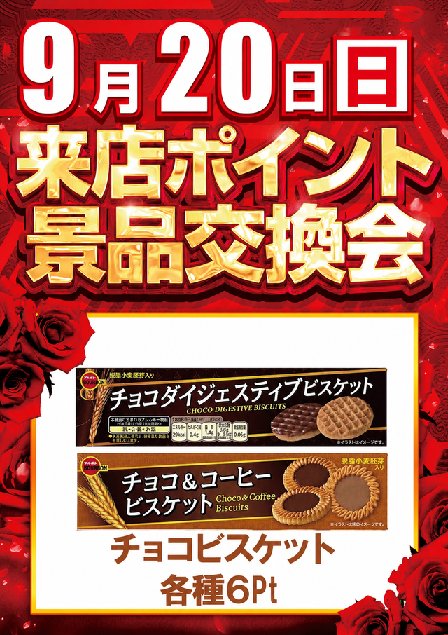 ポイント交換会9.20