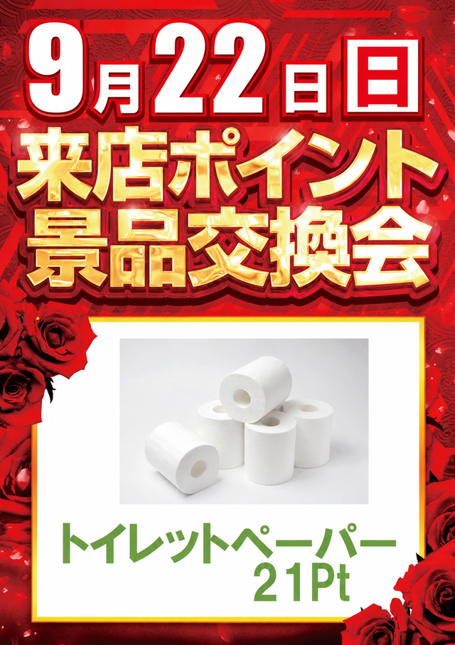 ポイント交換会9.22