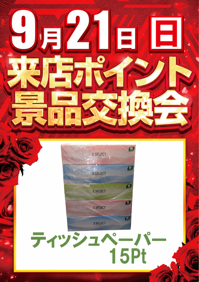 ポイント交換会9.21