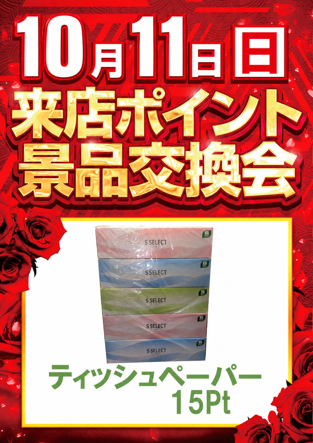 ポイント交換会10.11