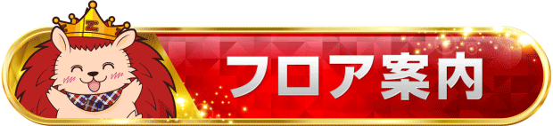 ▼フロア案内▼