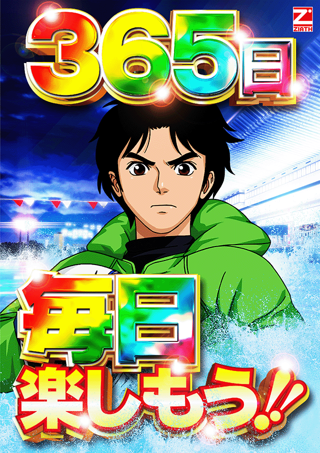 365日ぶっちぎるぜ！