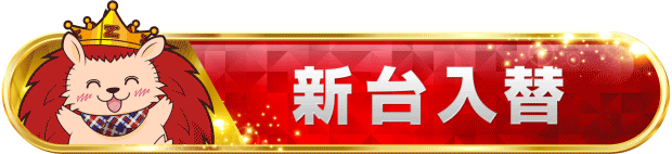 ▼新台情報▼