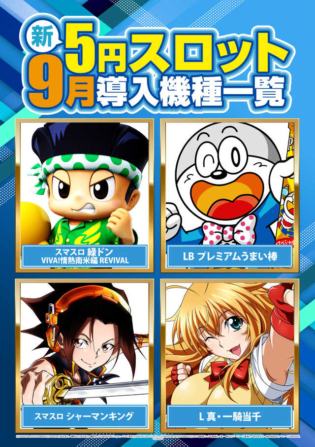 5スロ9月導入機種