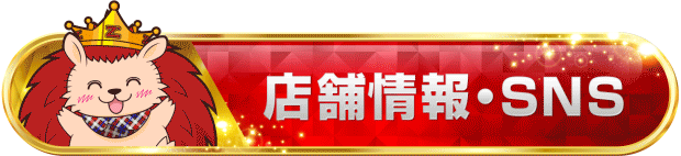 ▼店舗情報SNS▼