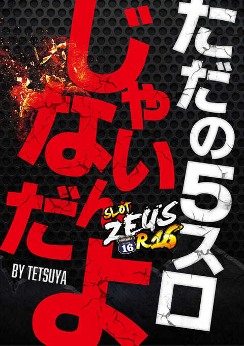 ゼウスR16 | P-WORLD