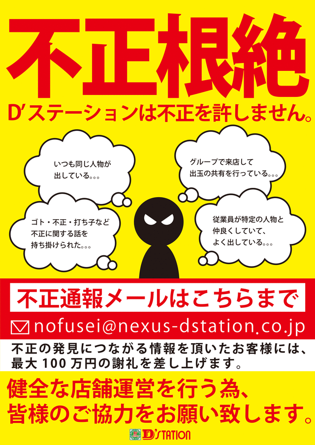不正根絶