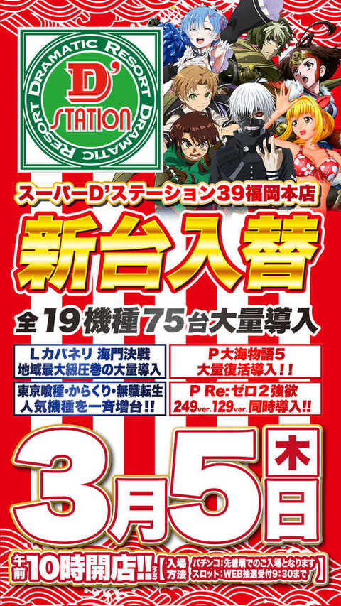 Super D'station39福岡本店 | P-WORLD