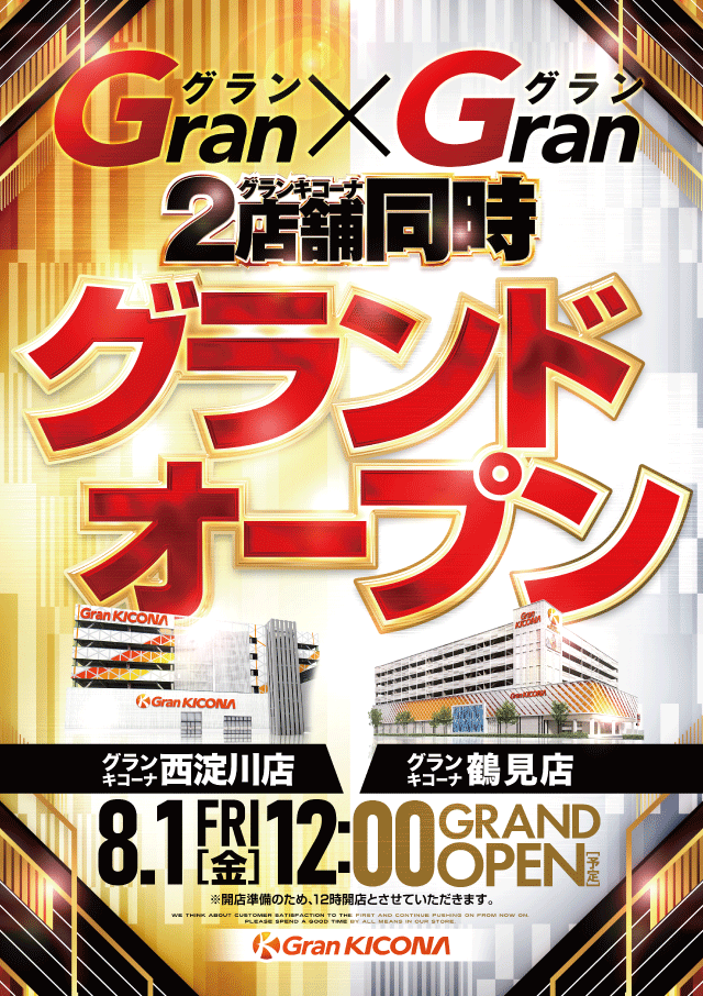 グランドオープン8/17まで