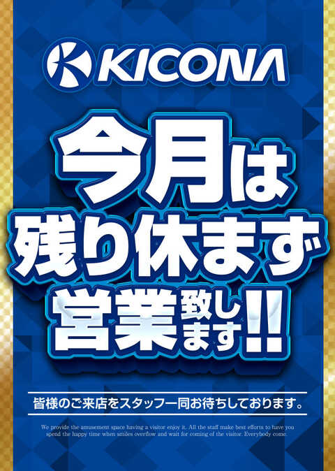 今月休まず