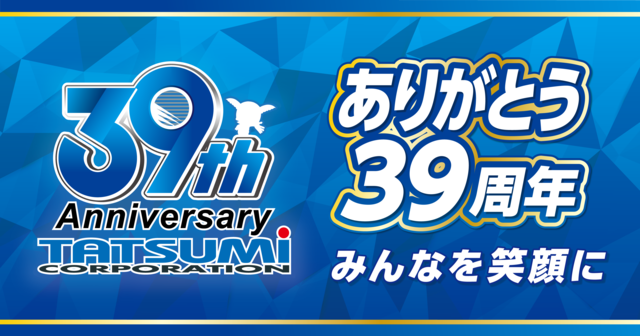 39周年