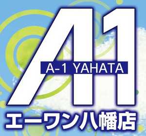 奥入瀬A１ エーワン八幡店 | P-WORLD