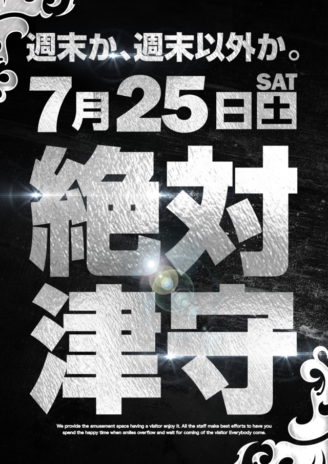 絶対津守