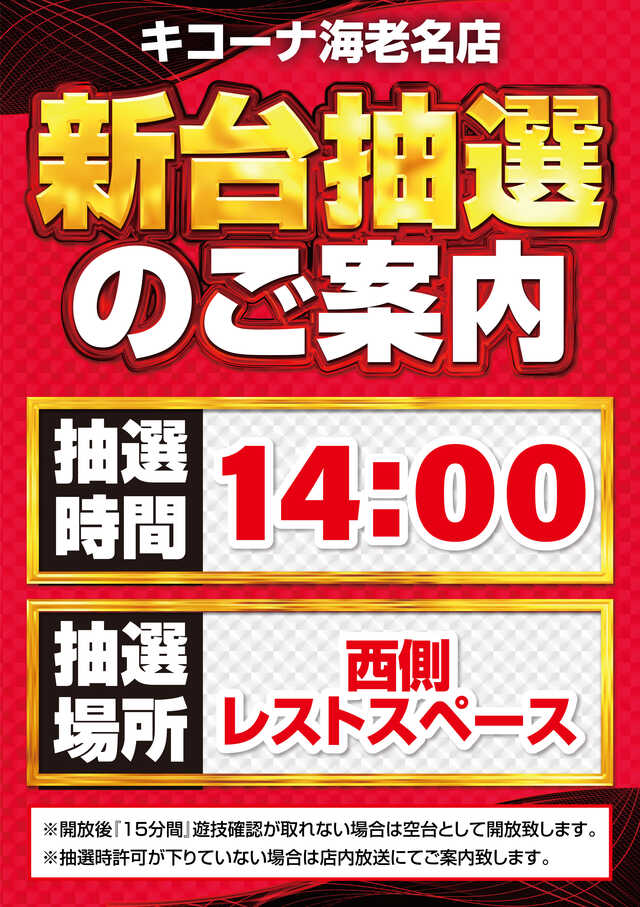 新台抽選変更のご案内