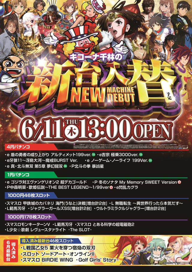 6.11 新台入替