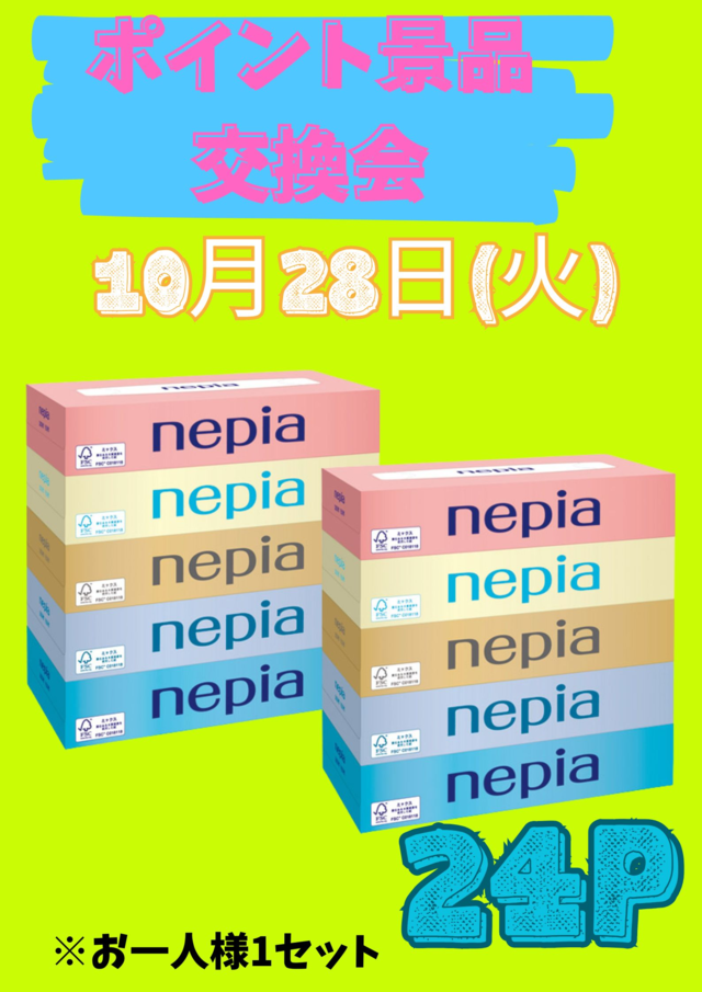10.28ポイント交換