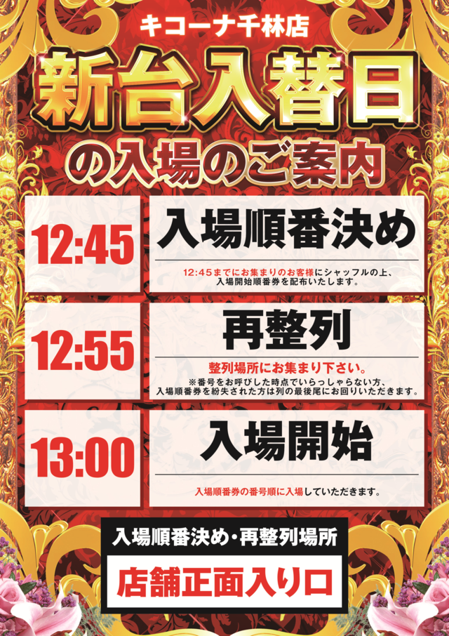 入替 入場のご案内