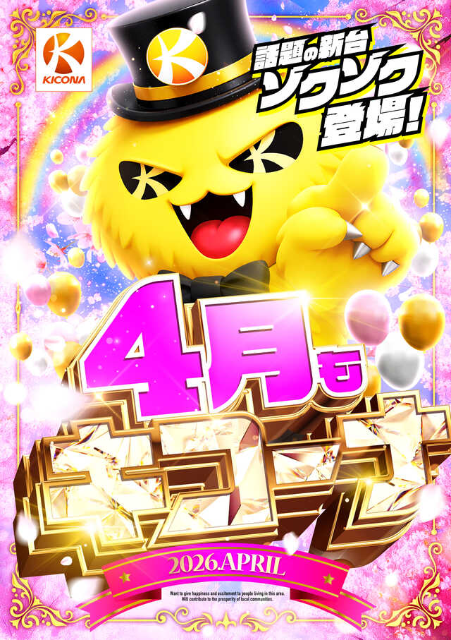 4月もキコーナへ