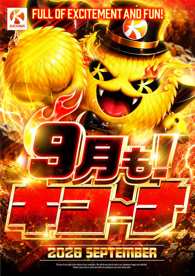 9月も