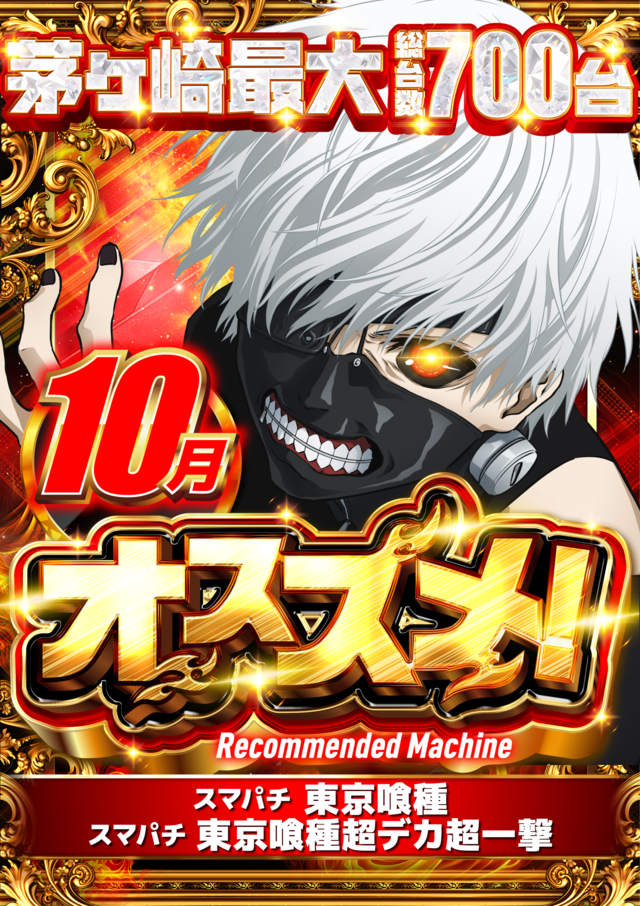 １０月オススメスマパチ