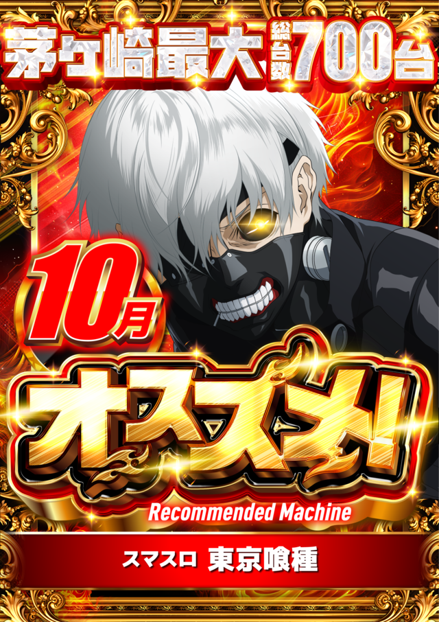 １０月オススメスマスロ