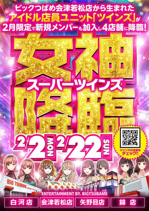 ビックつばめ会津若松店 | P-WORLD