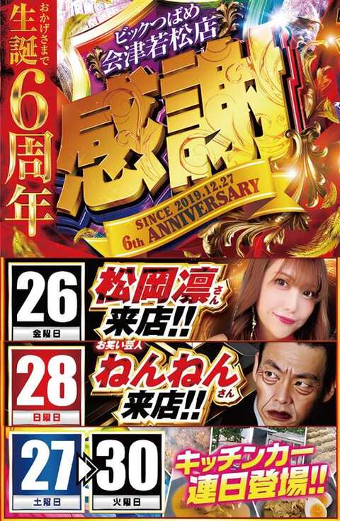 ビックつばめ会津若松店 | P-WORLD