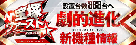 123宝塚店 | P-WORLD